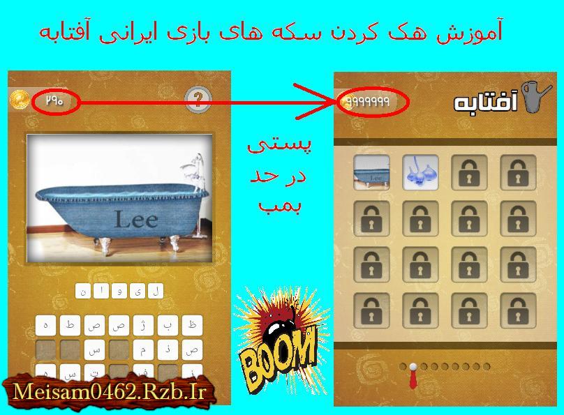 آموزش هک کردن سکه های بازی ایرانی آفتابه